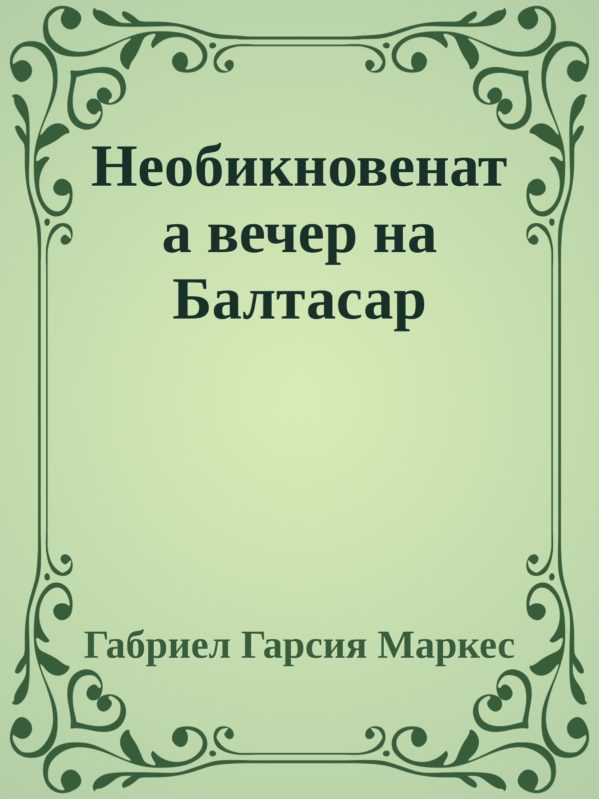 Необикновената вечер на Балтасар