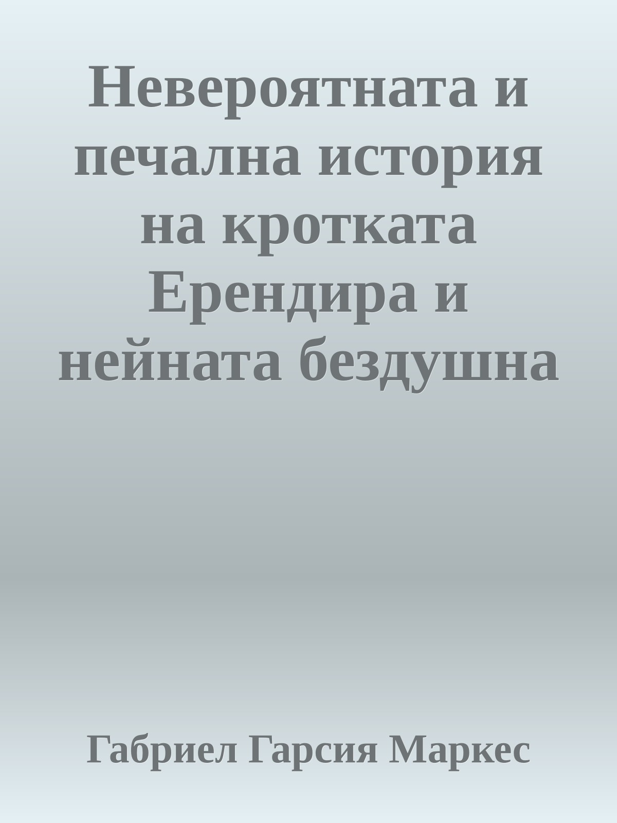 Невероятната и печална история на кротката Ерендира и нейната бездушна баба