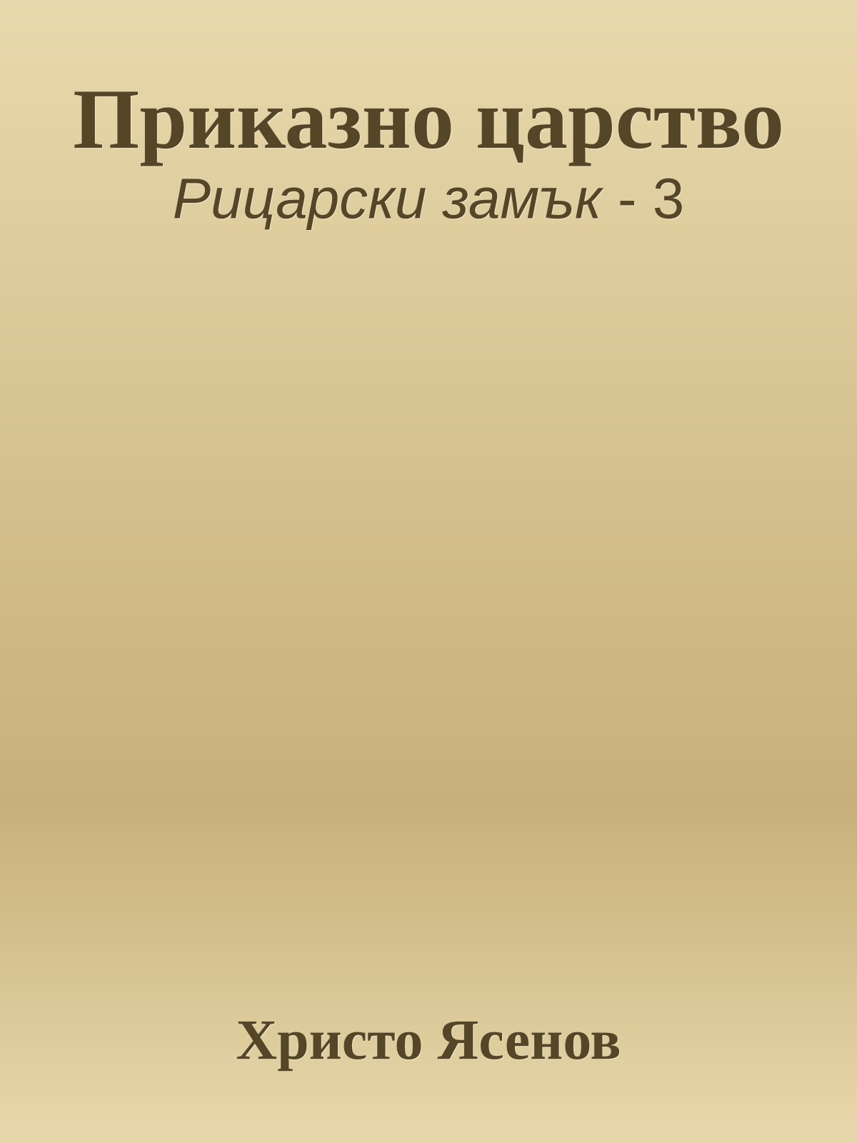 Приказно царство