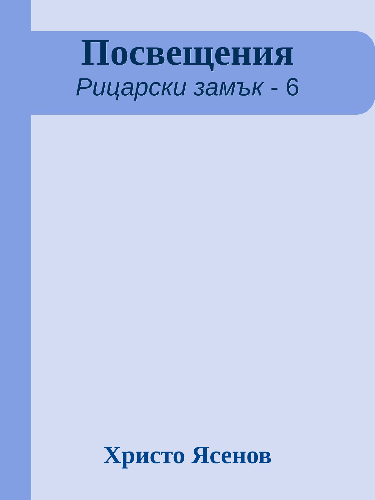 Посвещения