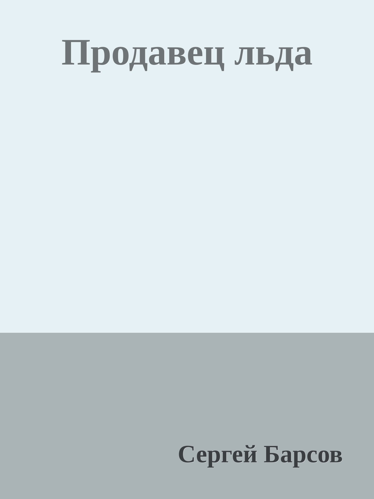 Продавец льда