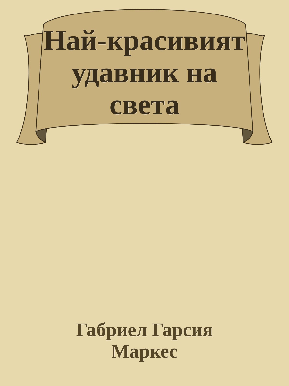 Най-красивият удавник на света