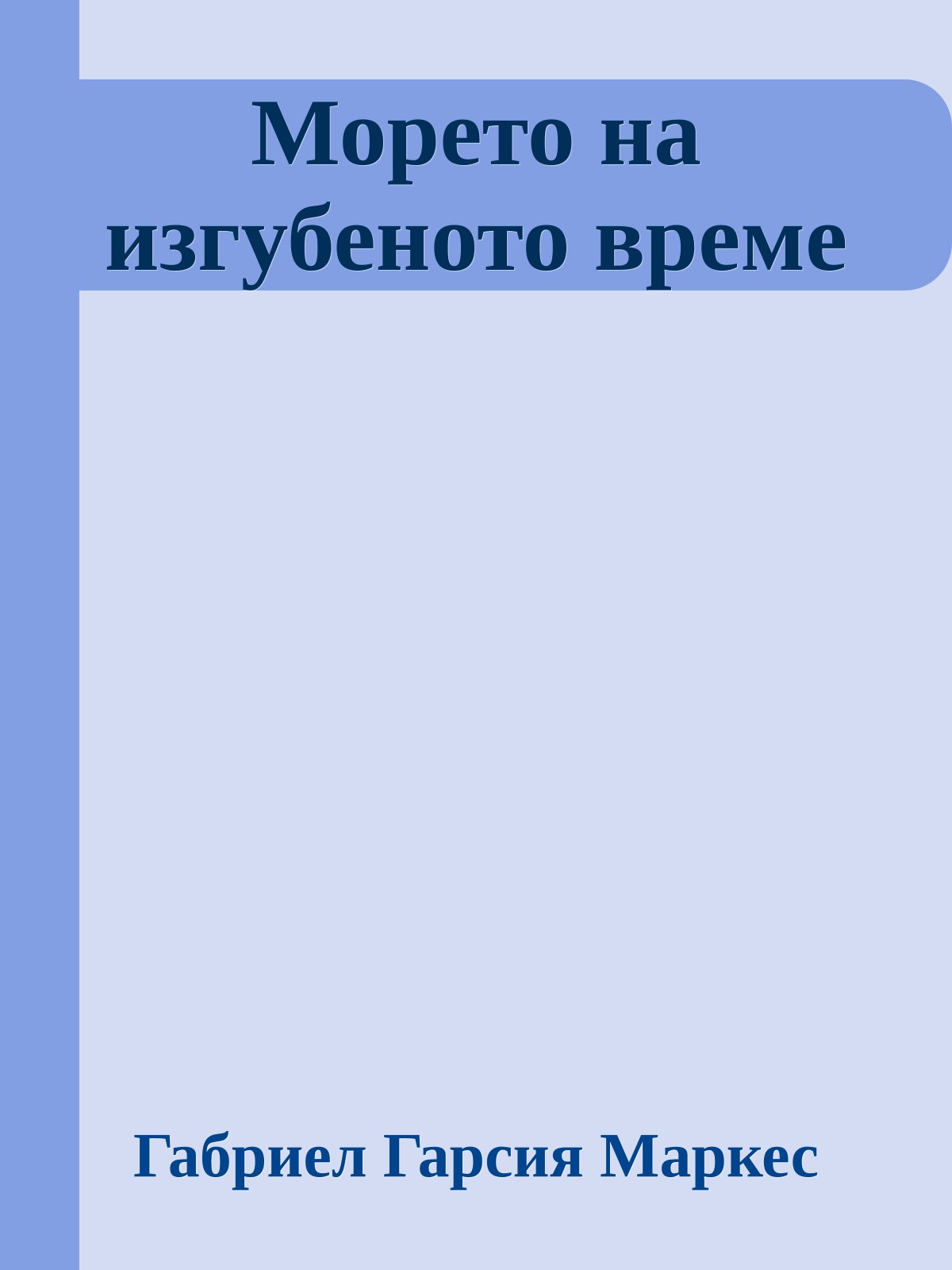 Морето на изгубеното време