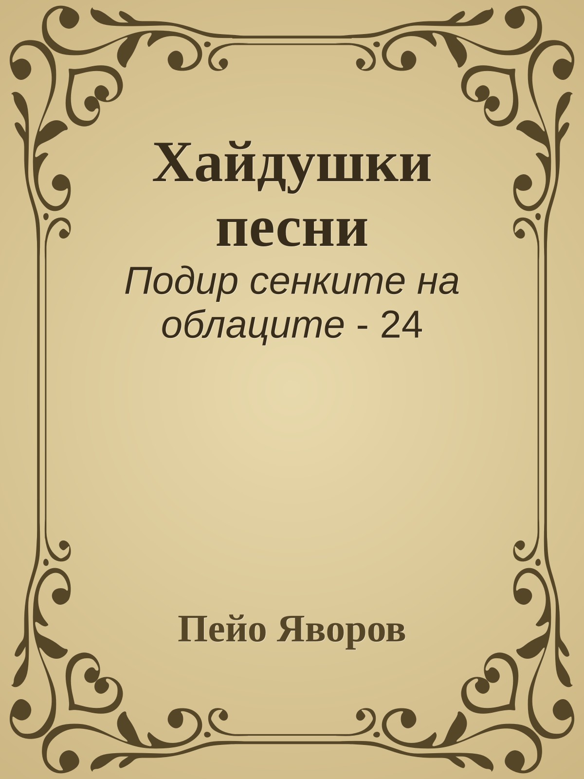 Хайдушки песни