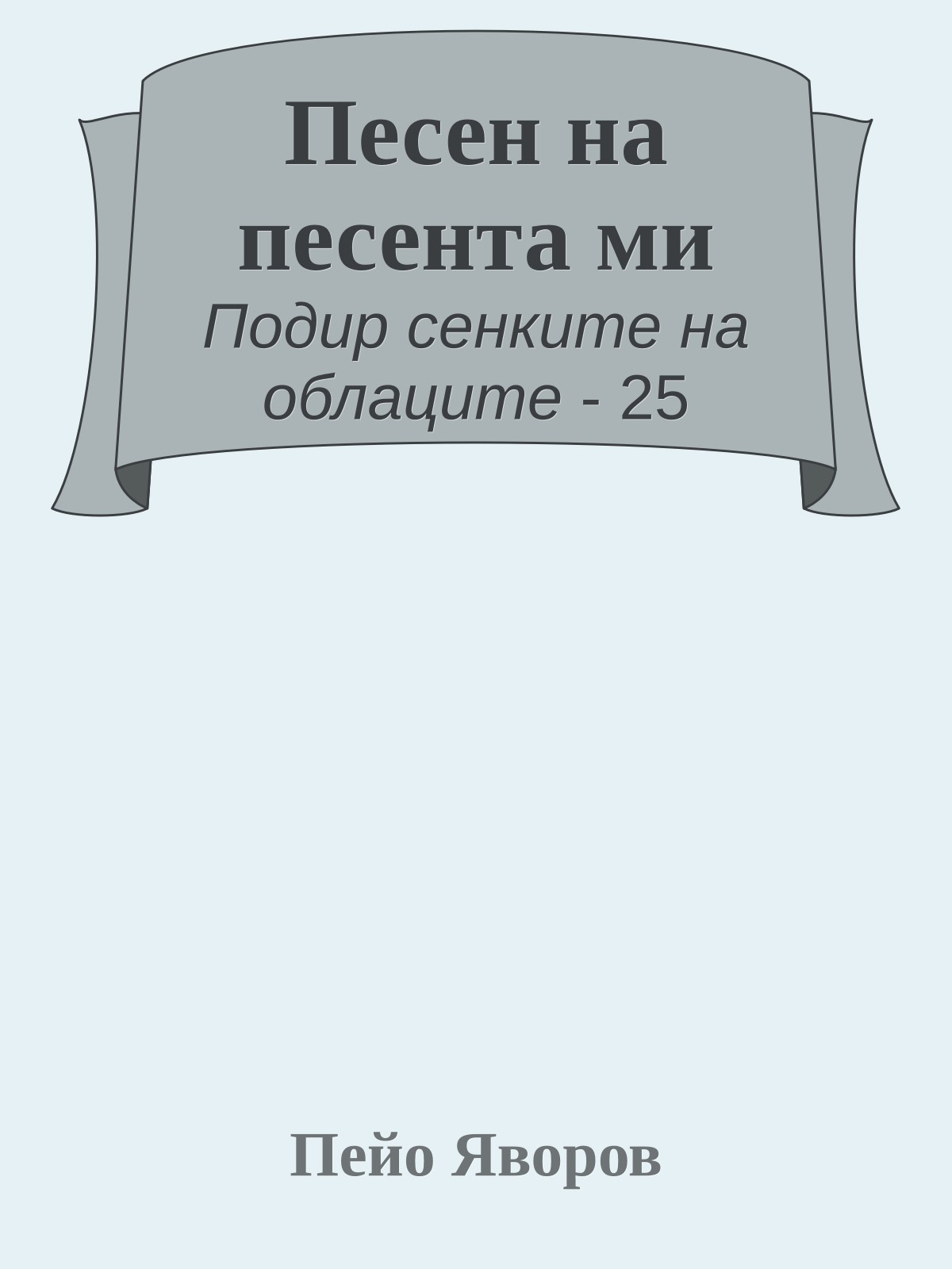 Песен на песента ми