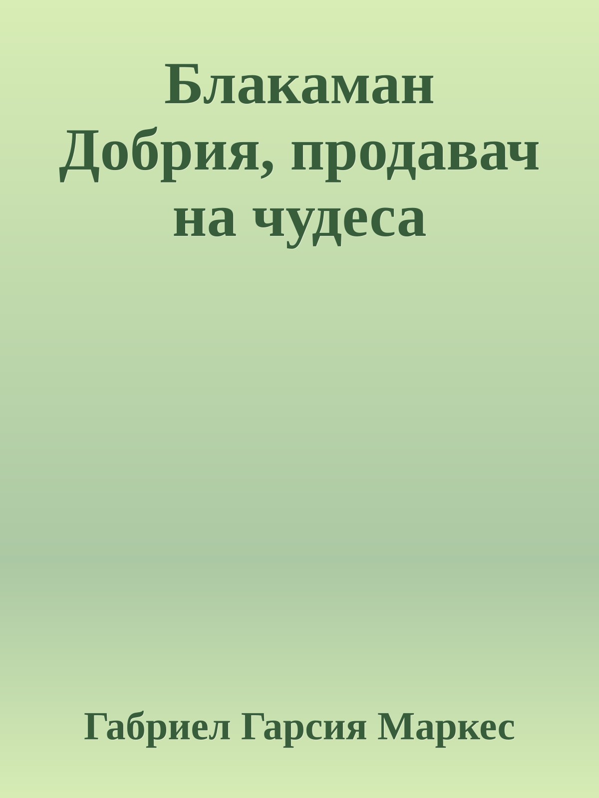 Блакаман Добрия, продавач на чудеса
