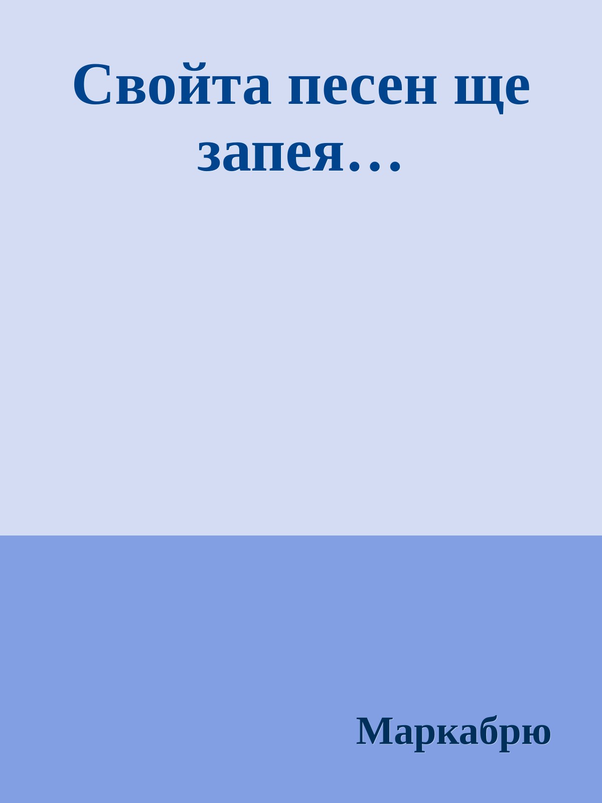 Свойта песен ще запея…