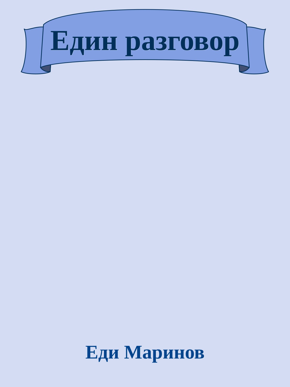 Един разговор