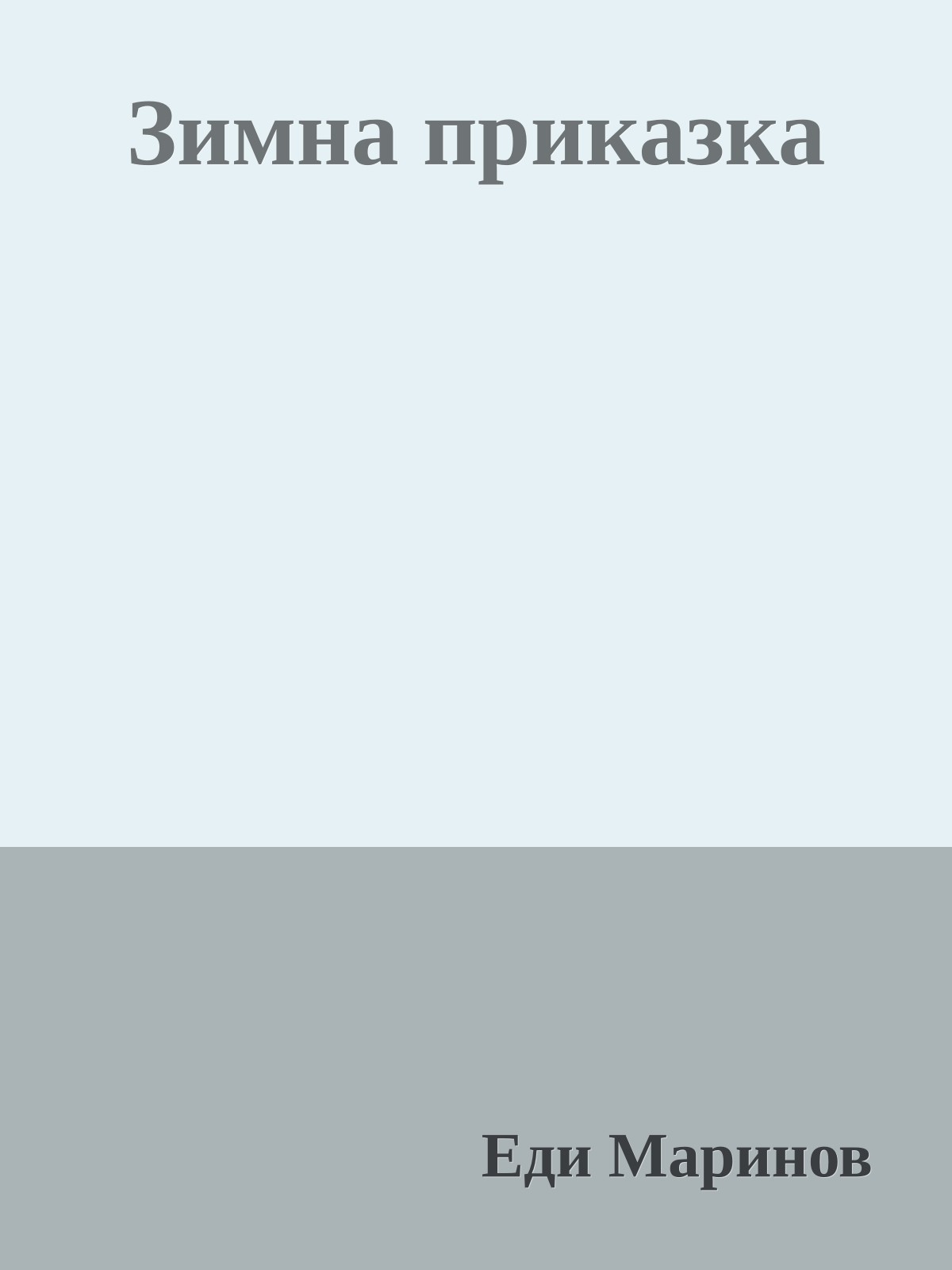 Зимна приказка