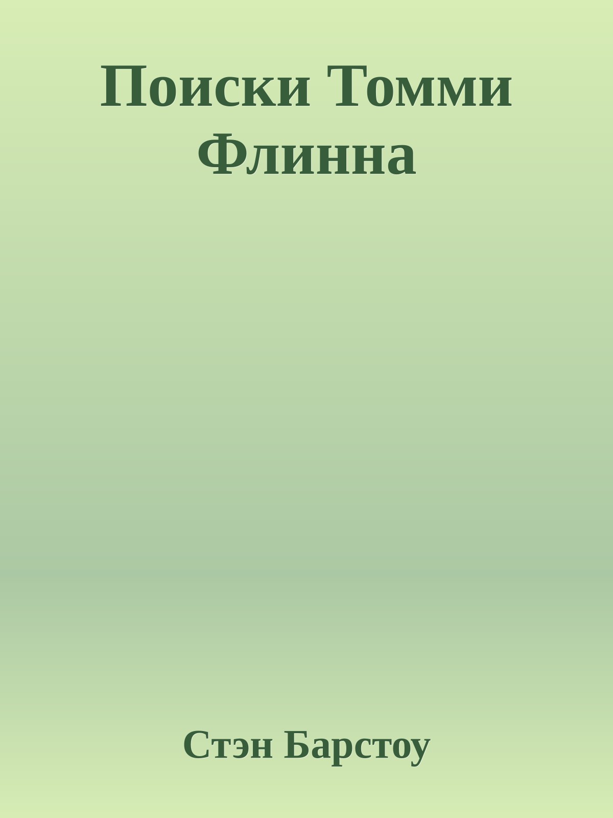 Поиски Томми Флинна