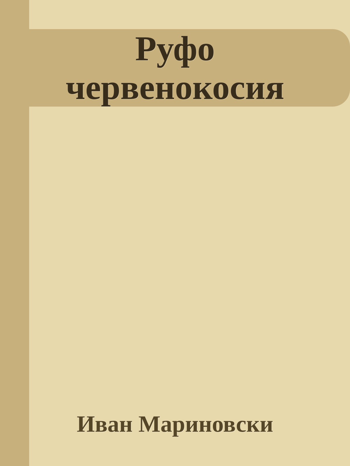 Руфо червенокосия