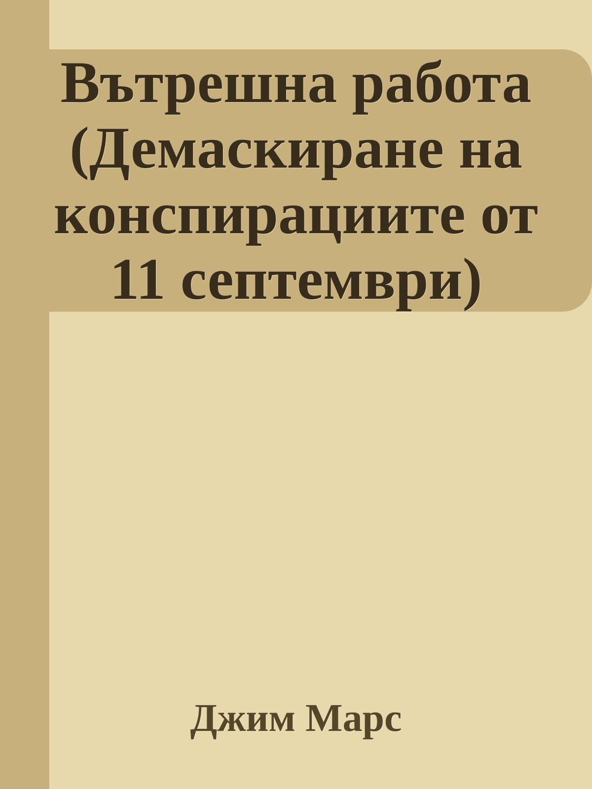 Вътрешна работа (Демаскиране на конспирациите от 11 септември)