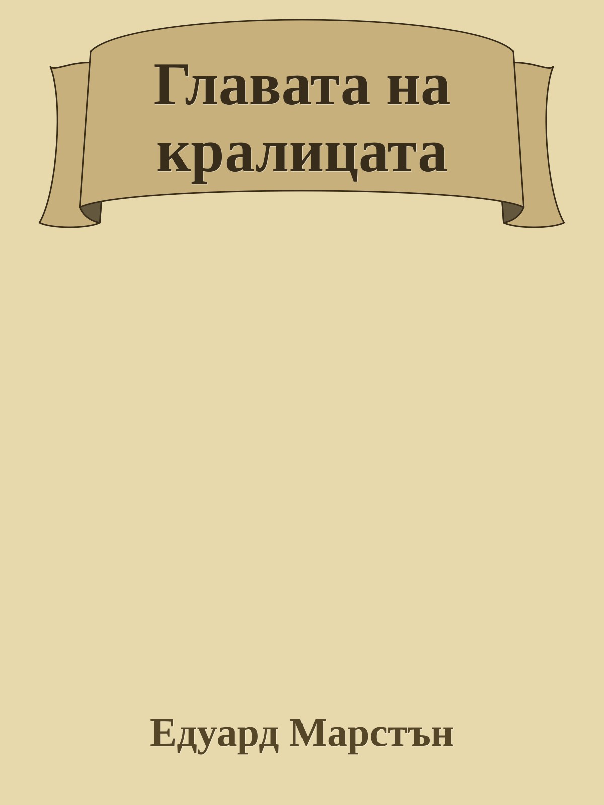 Главата на кралицата