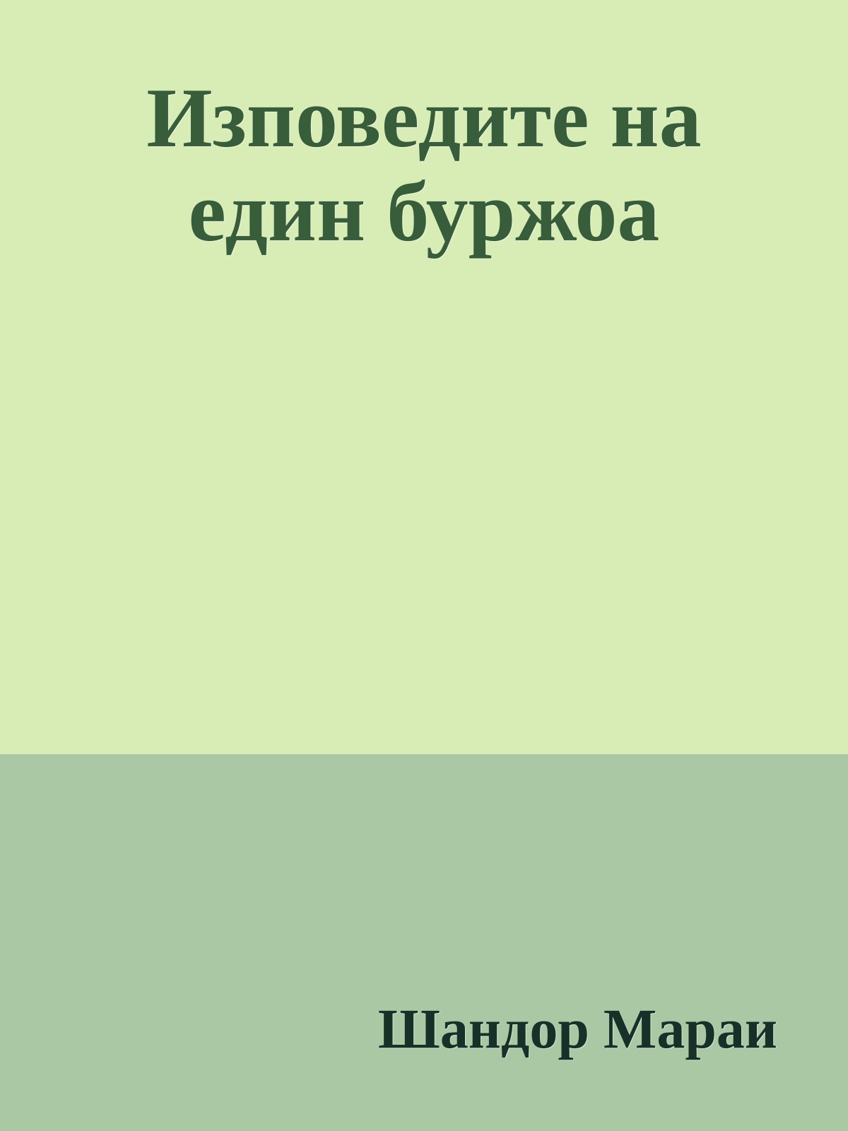 Изповедите на един буржоа