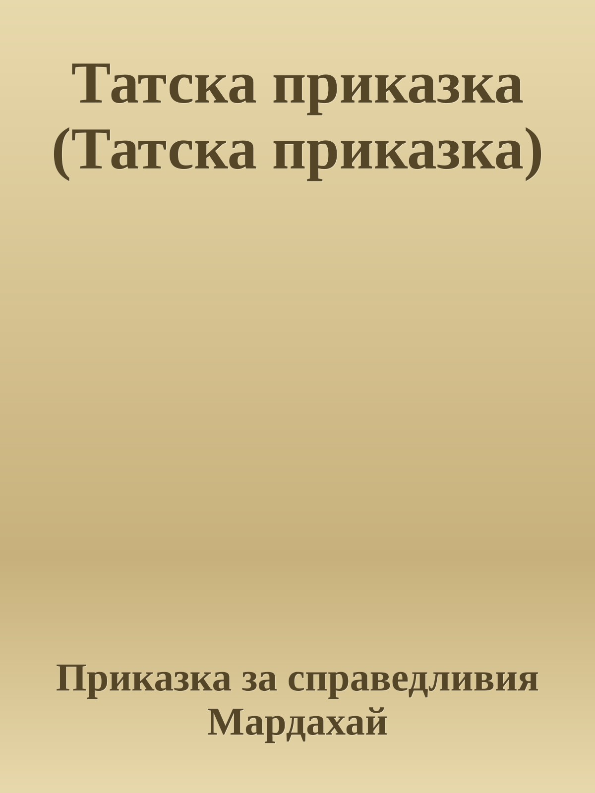 Татска приказка (Татска приказка)
