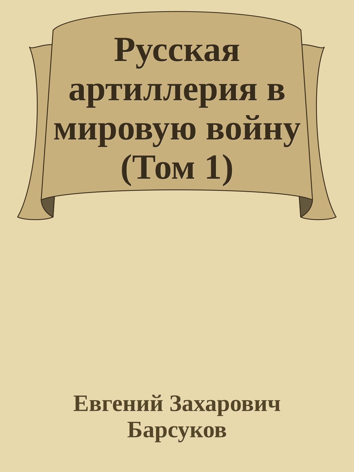Русская артиллерия в мировую войну (Том 1)