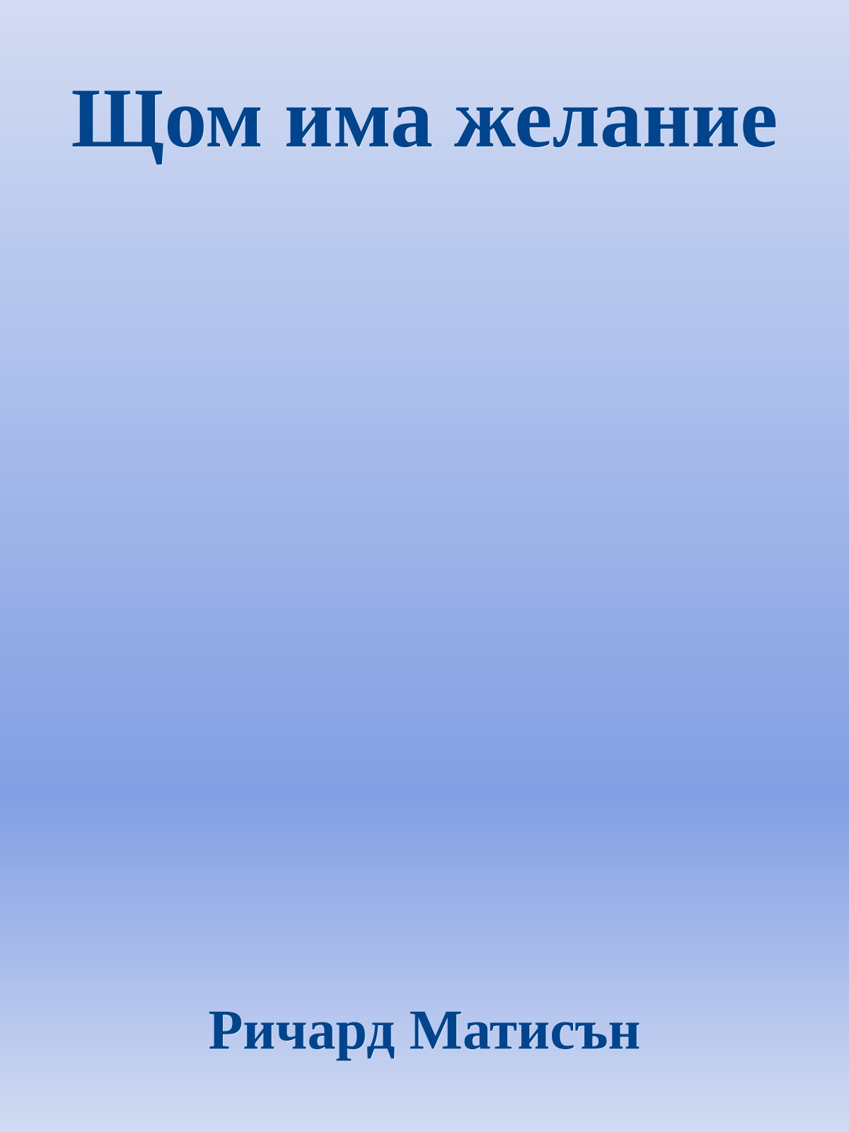 Щом има желание