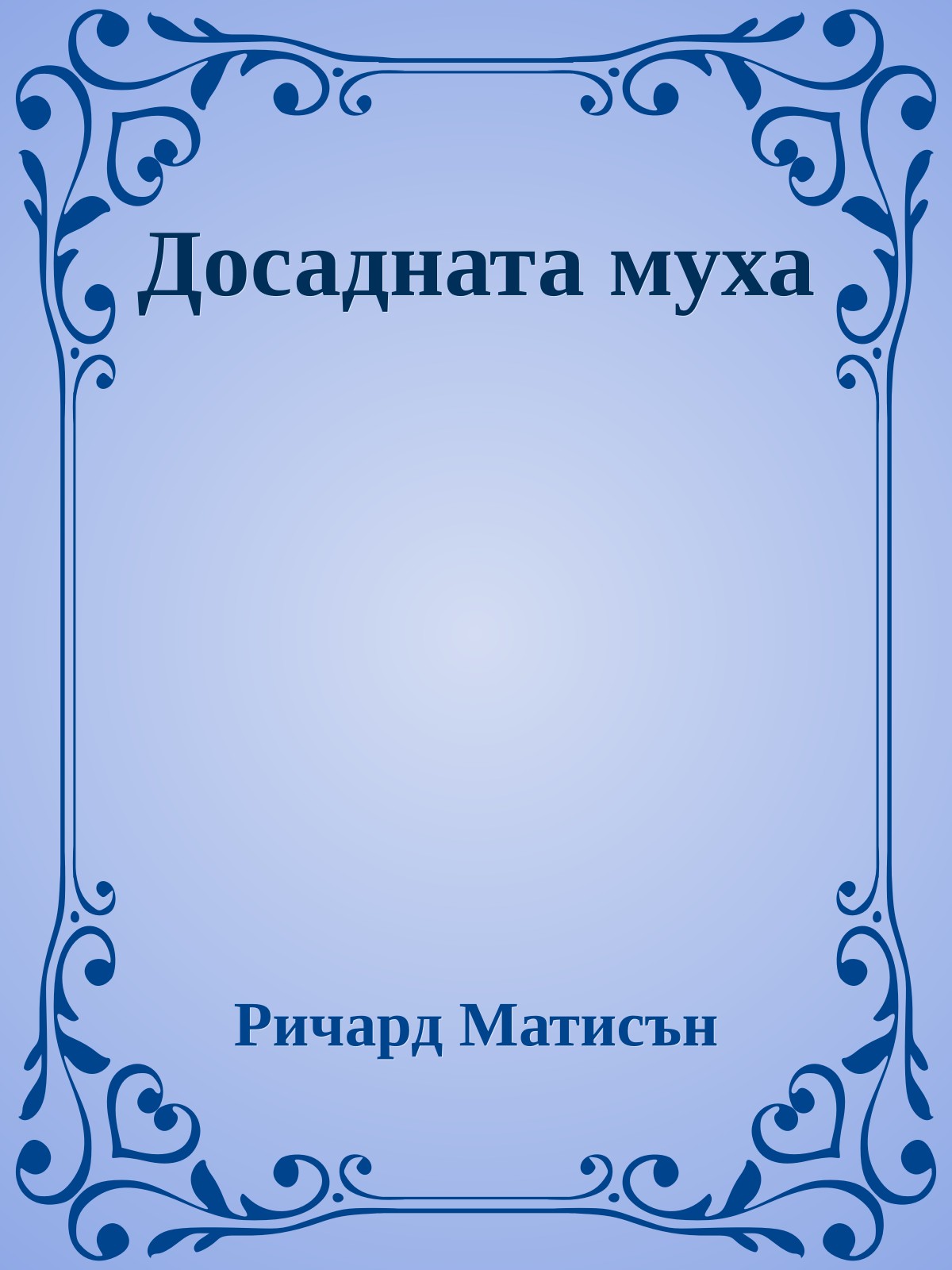 Досадната муха