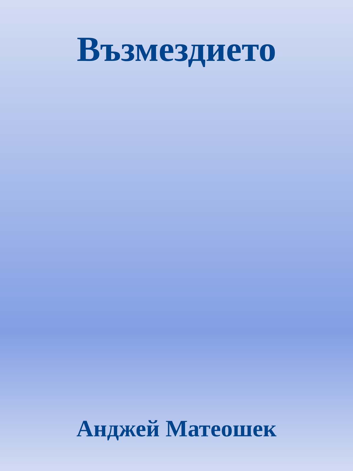 Възмездието