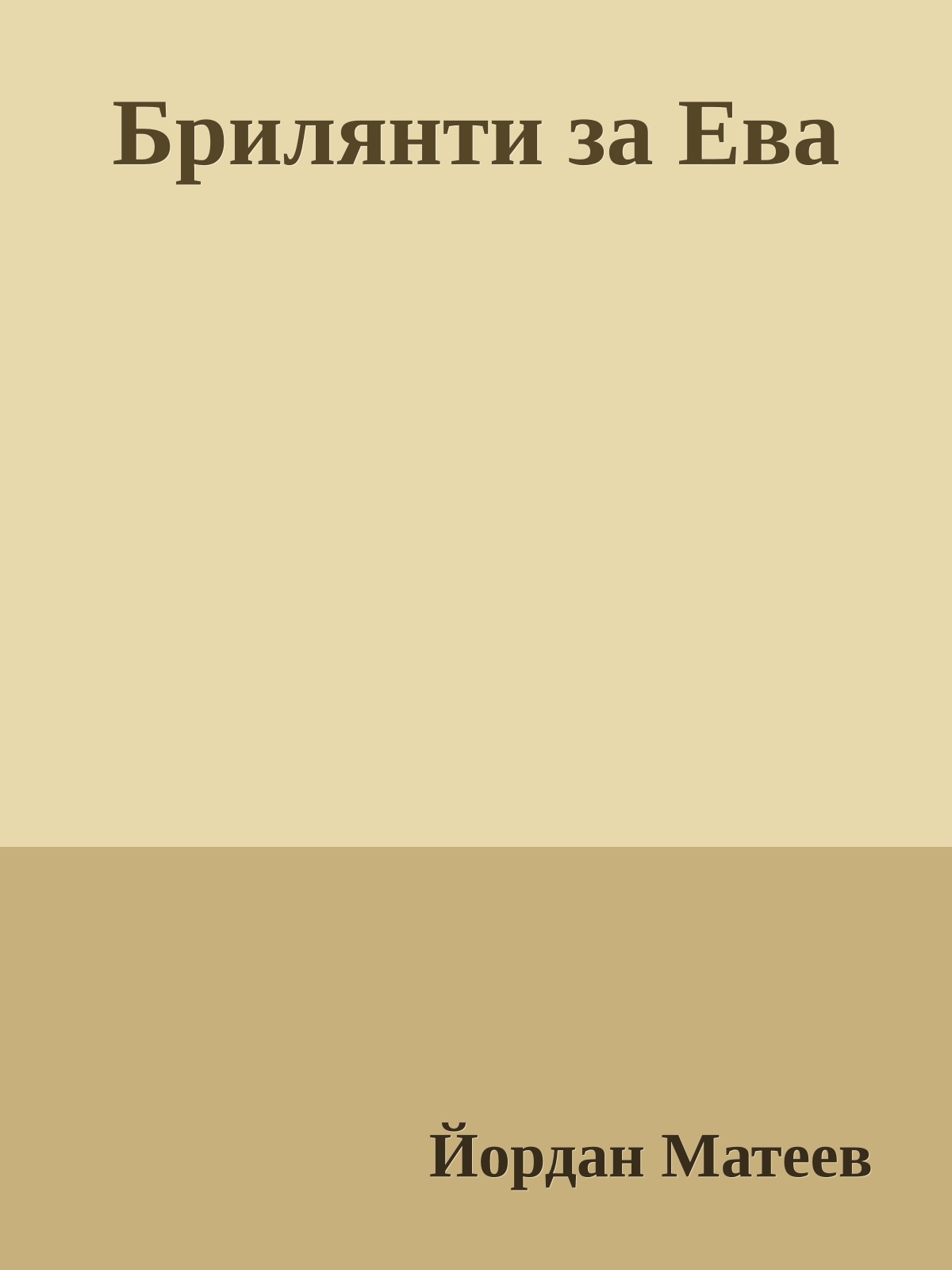 Брилянти за Ева