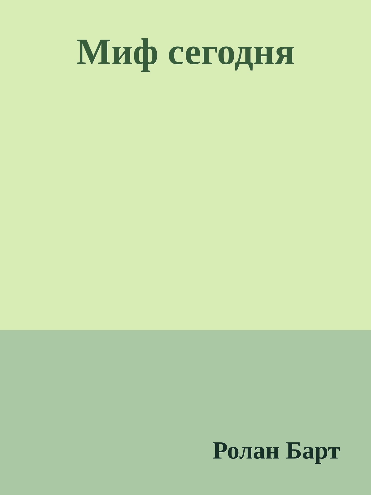 Миф сегодня