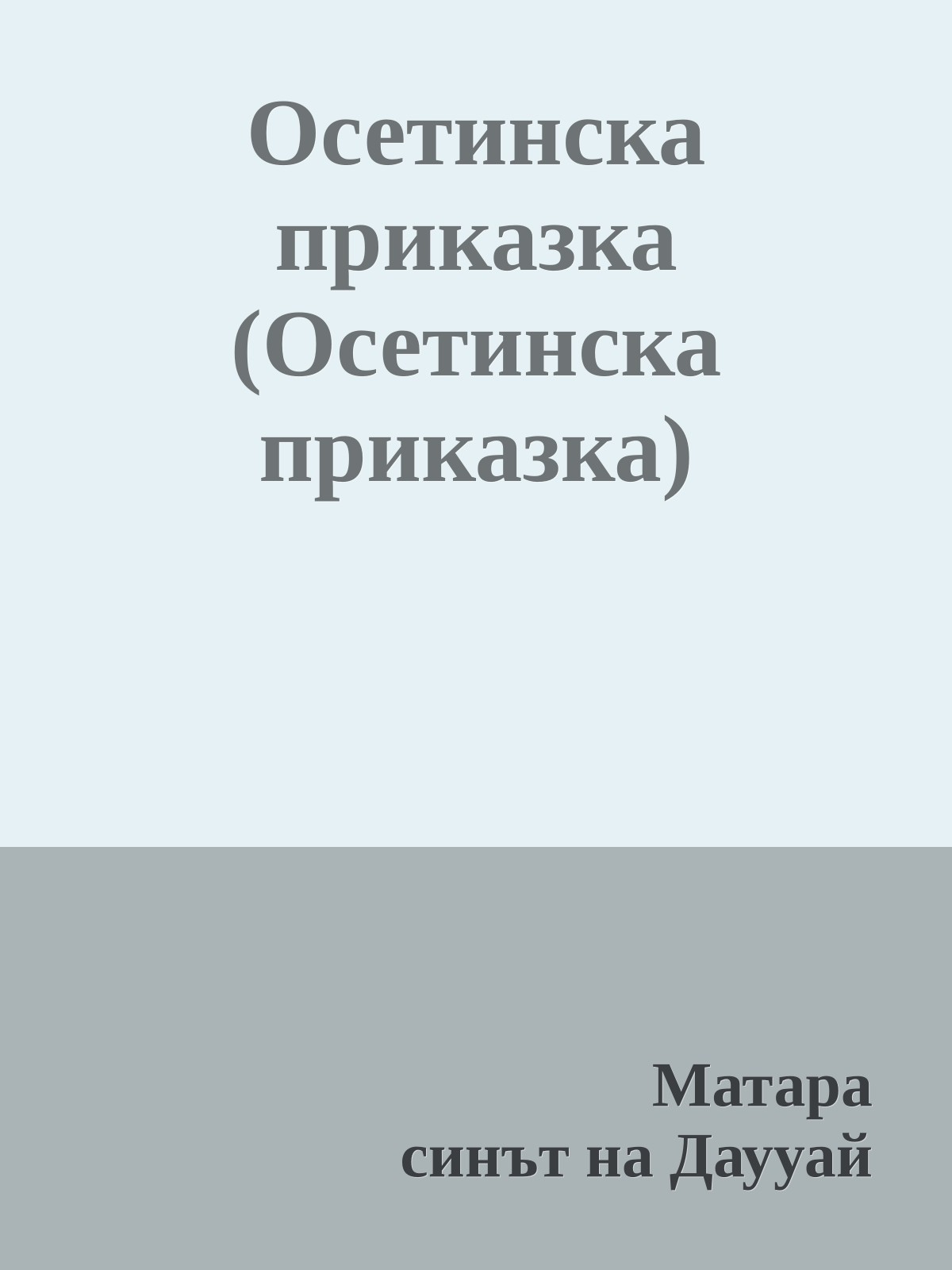 Осетинска приказка (Осетинска приказка)