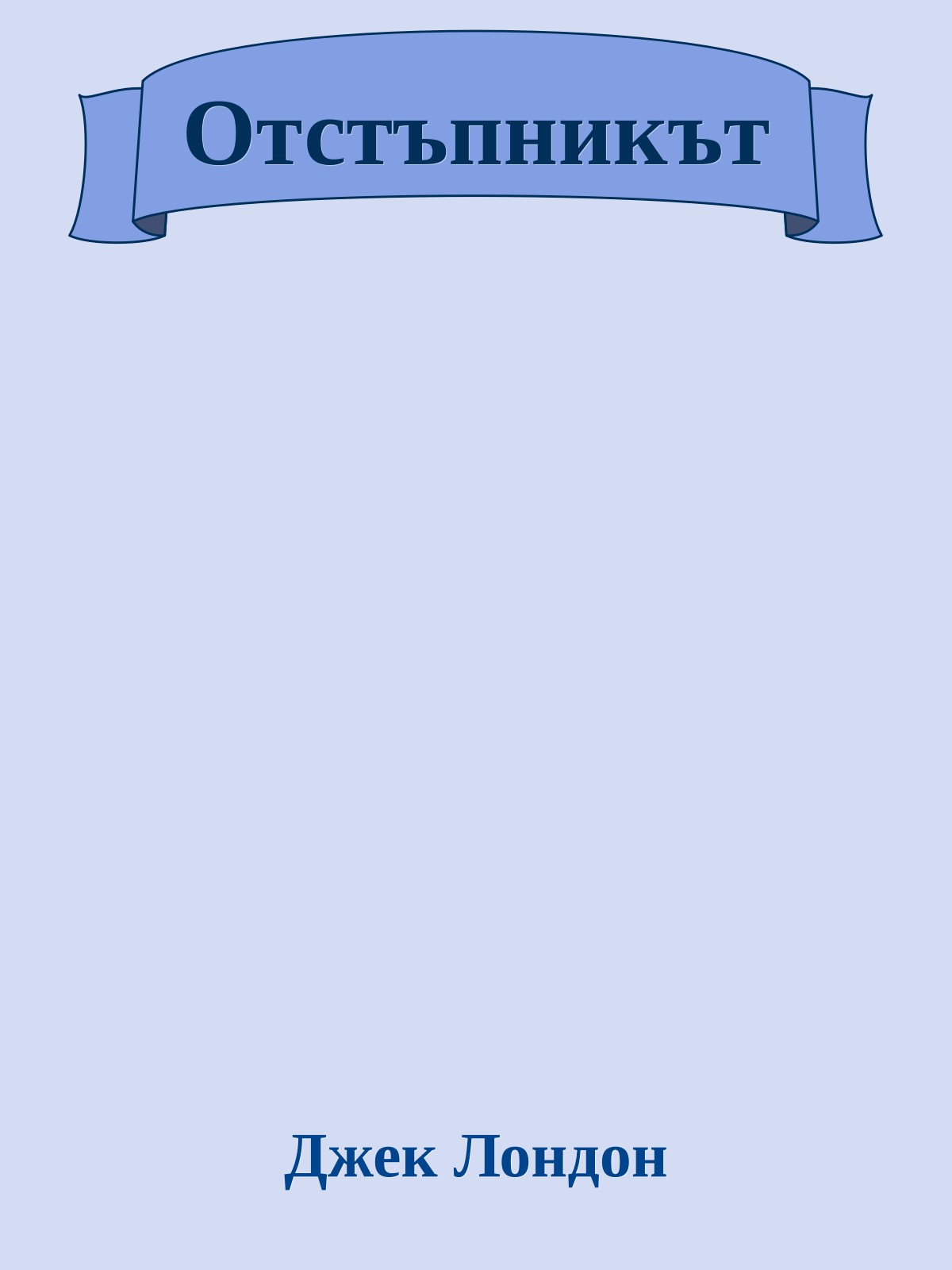 Отстъпникът