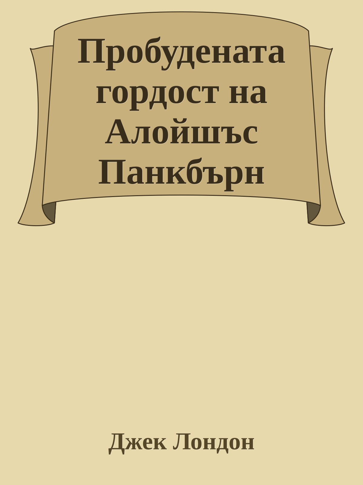 Пробудената гордост на Алойшъс Панкбърн