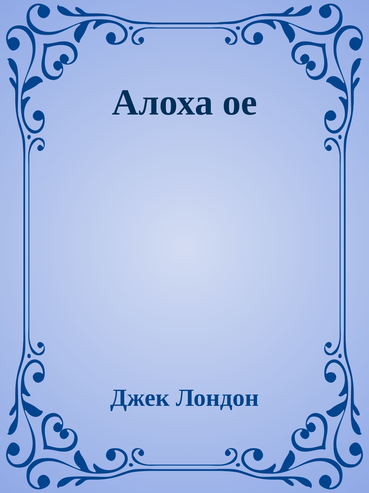 Алоха ое