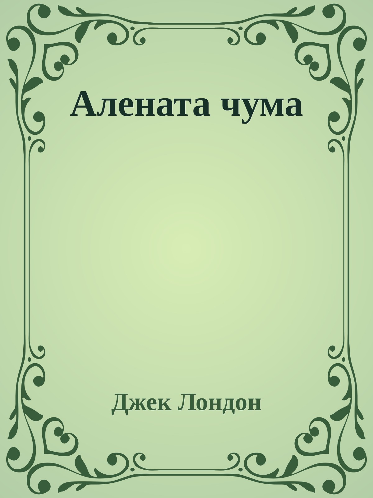 Алената чума