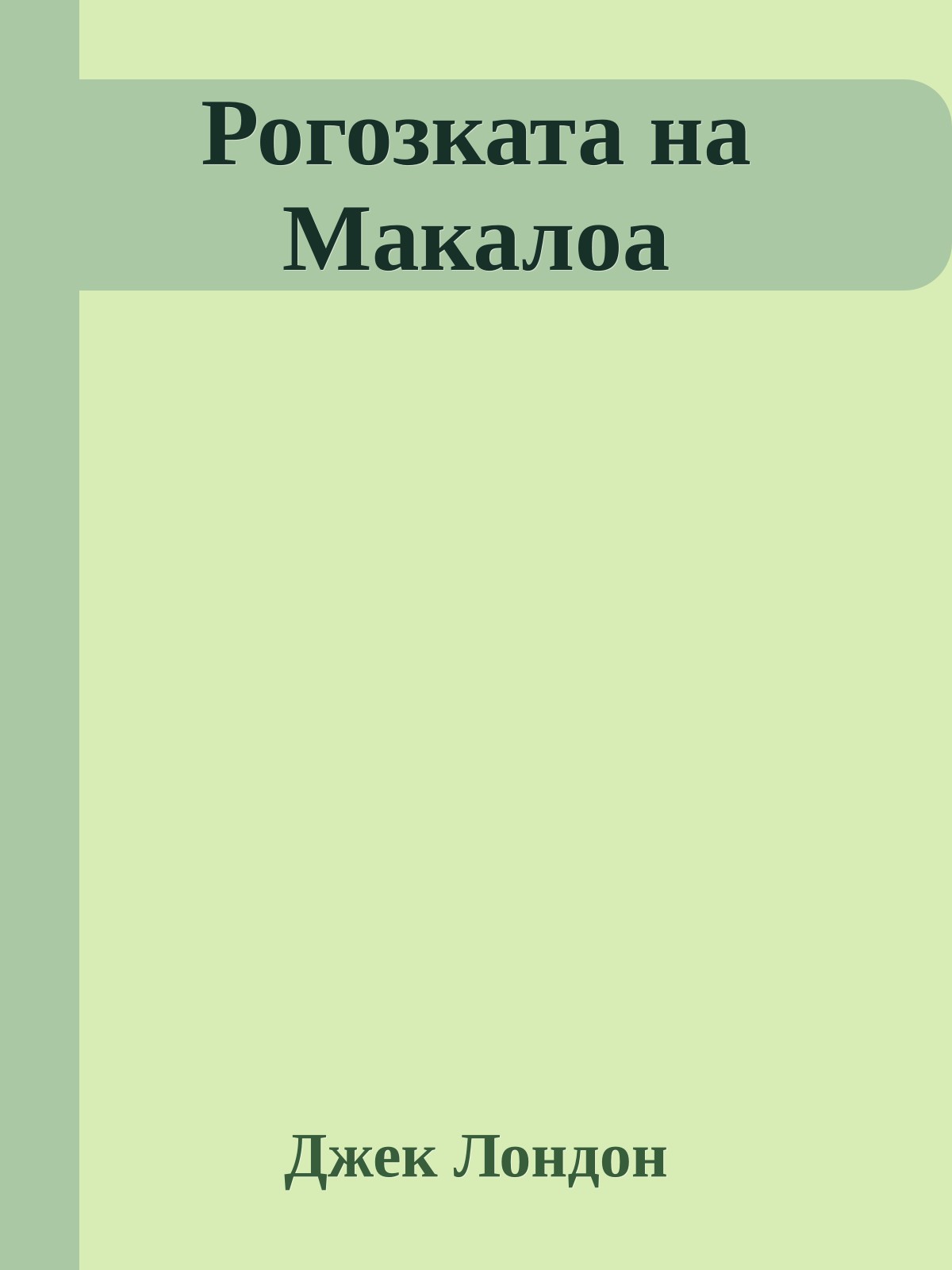 Рогозката на Макалоа