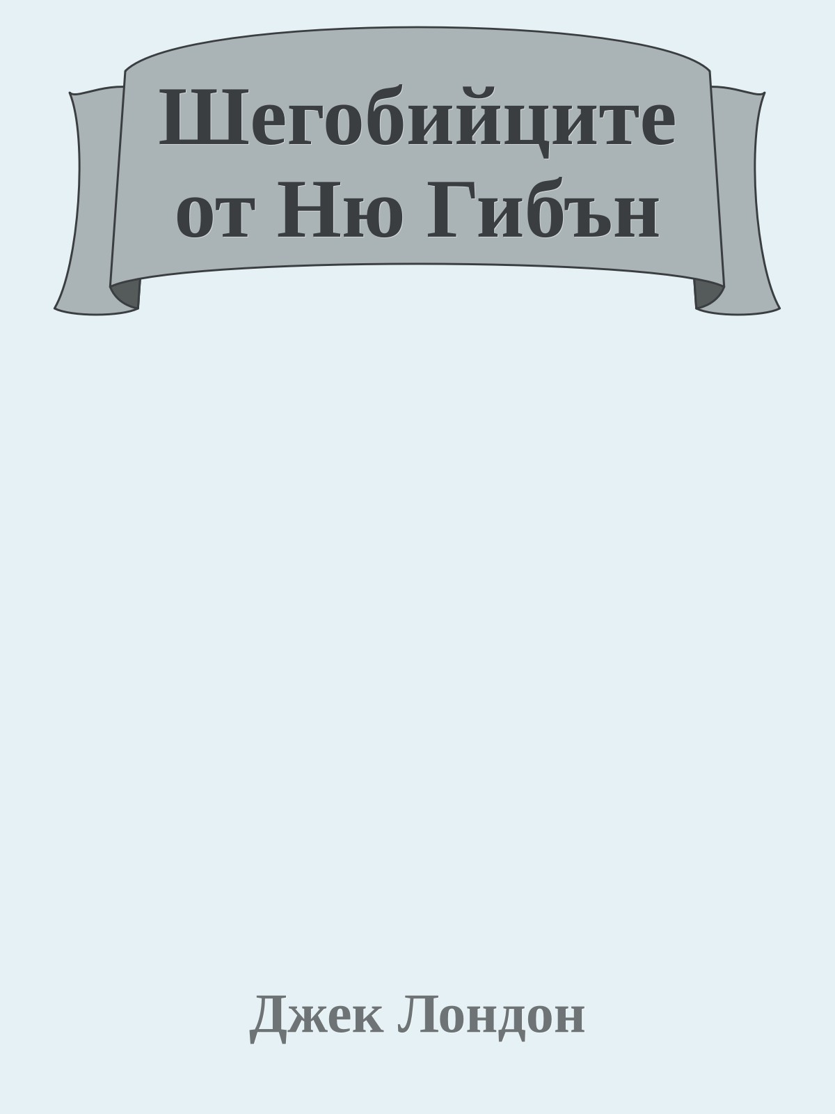 Шегобийците от Ню Гибън