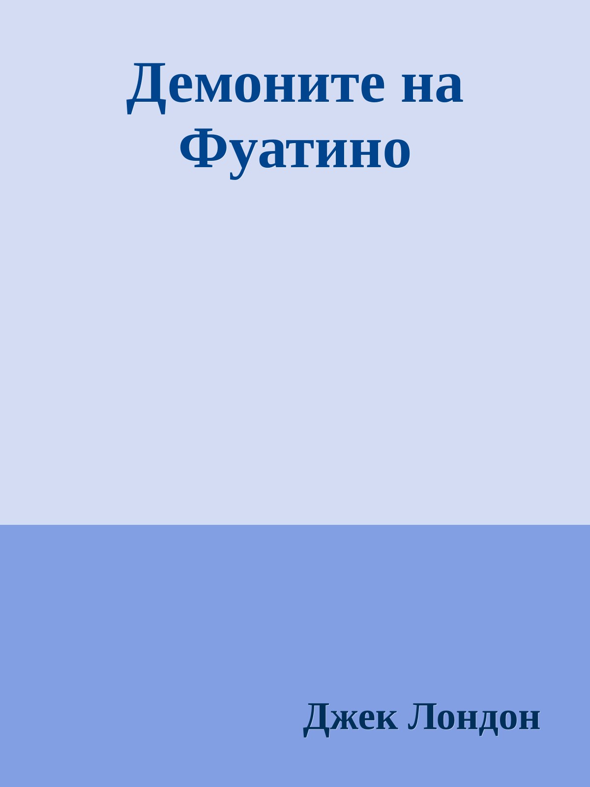 Демоните на Фуатино