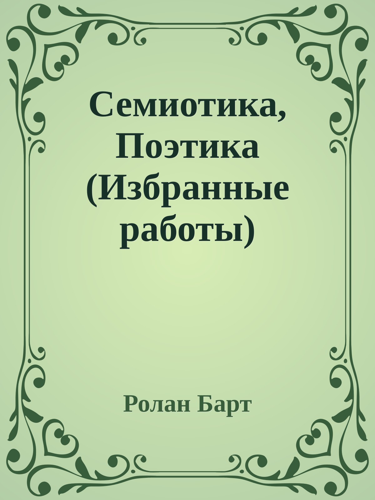 Семиотика, Поэтика (Избранные работы)