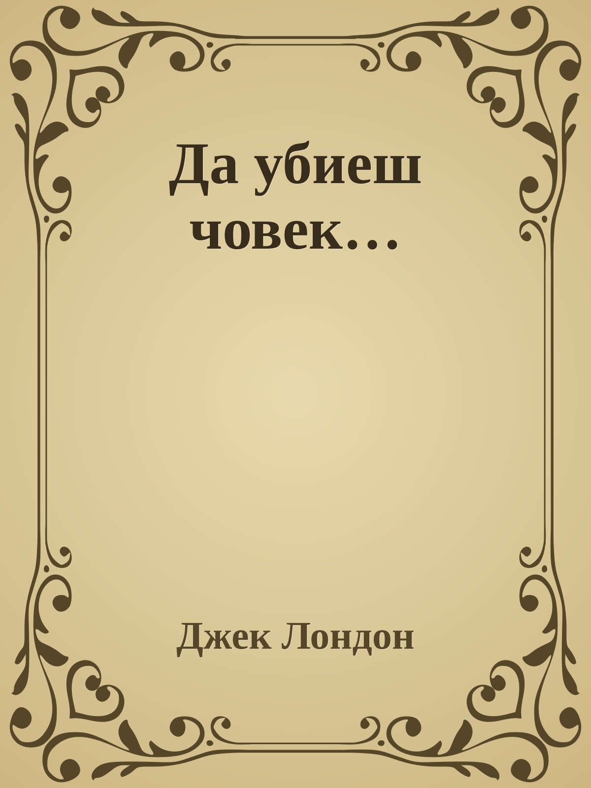 Да убиеш човек…