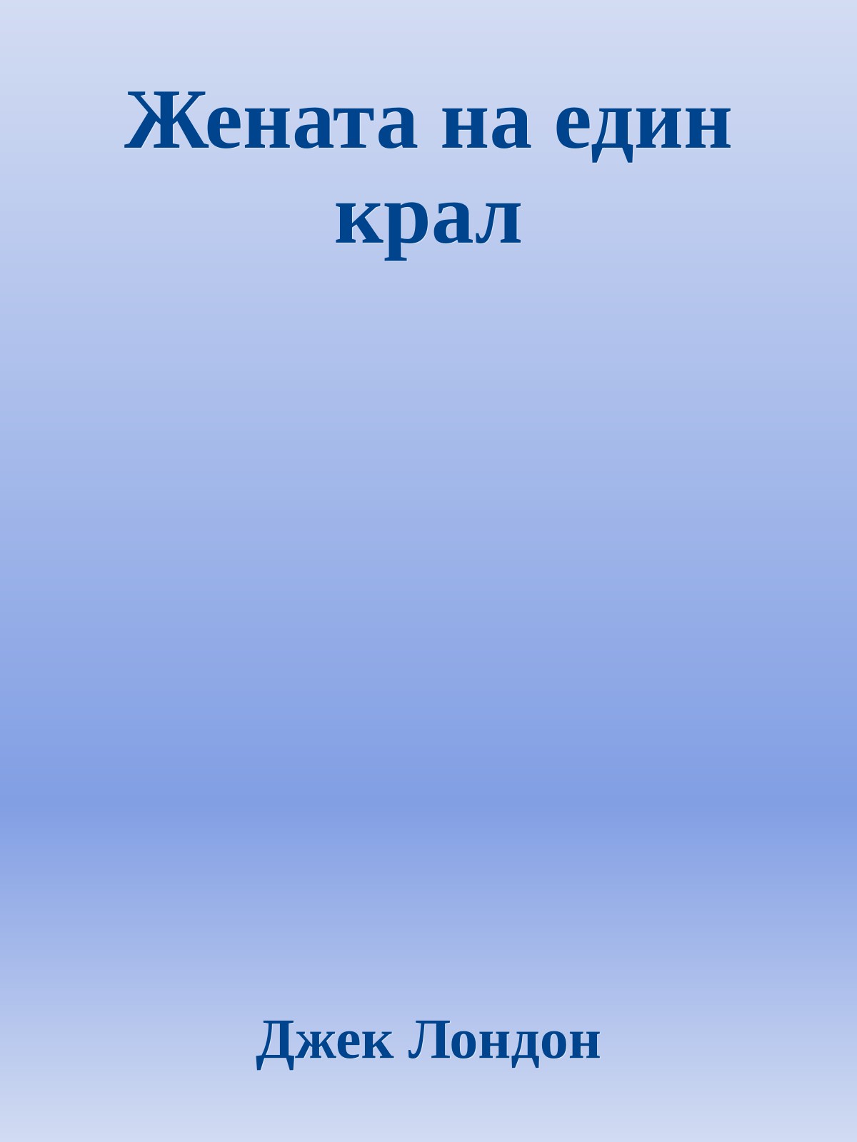 Жената на един крал