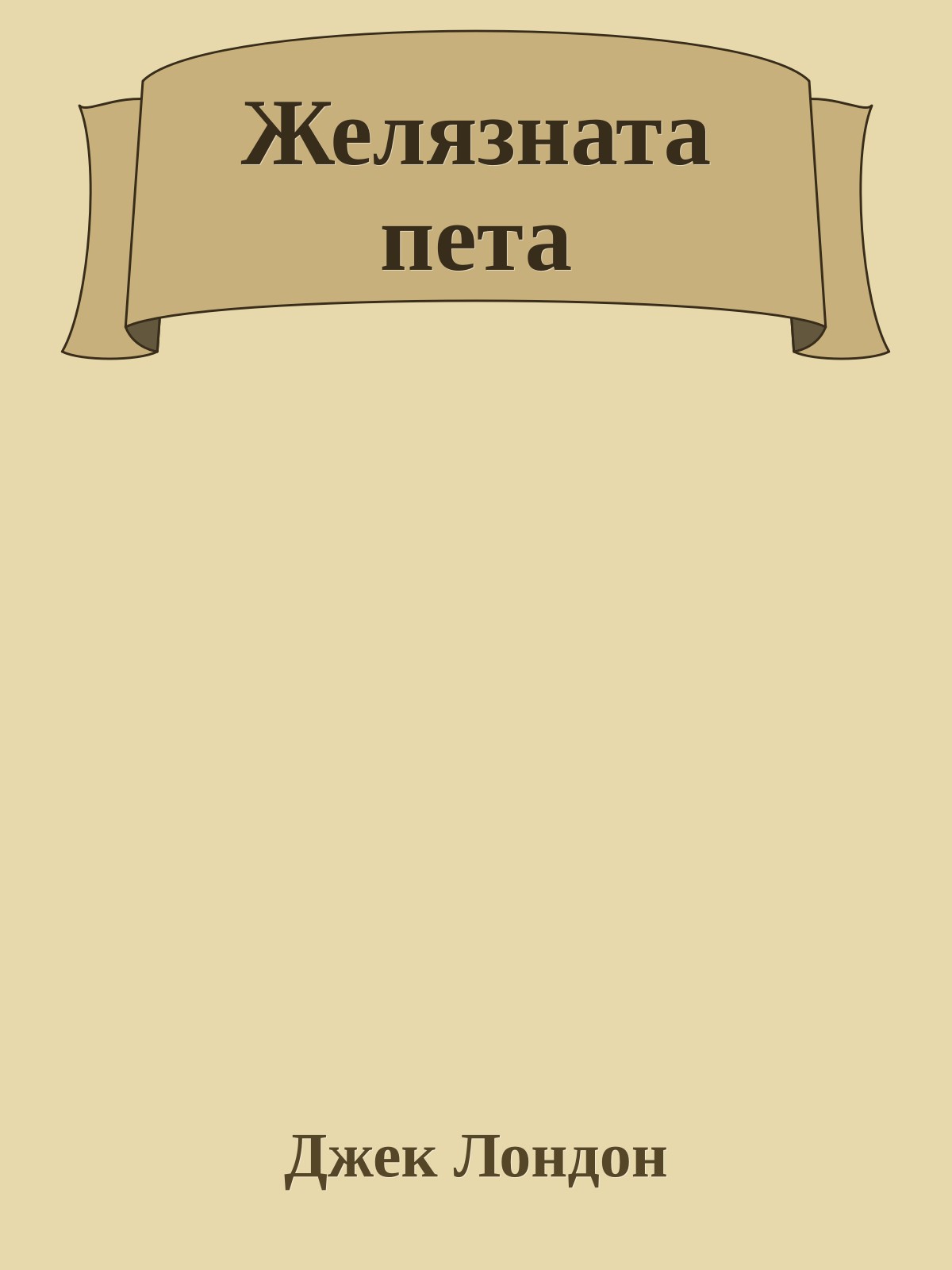 Желязната пета