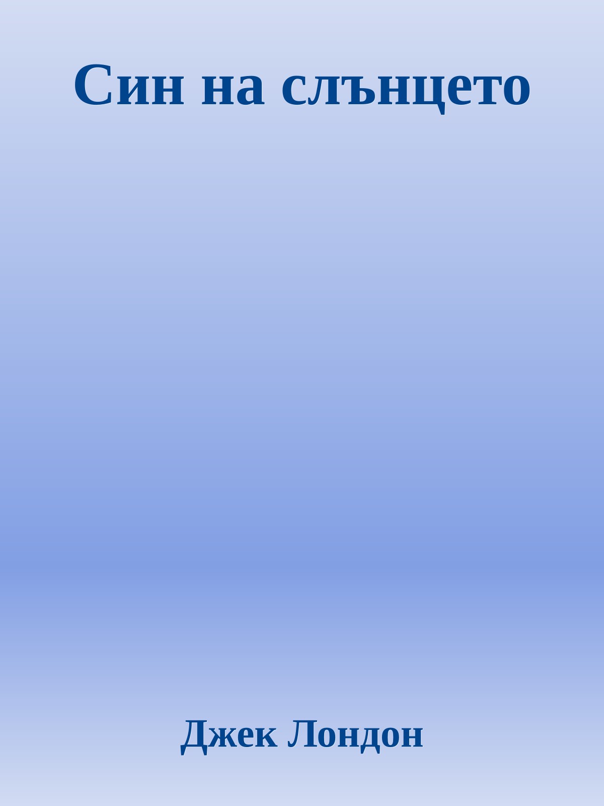 Син на слънцето