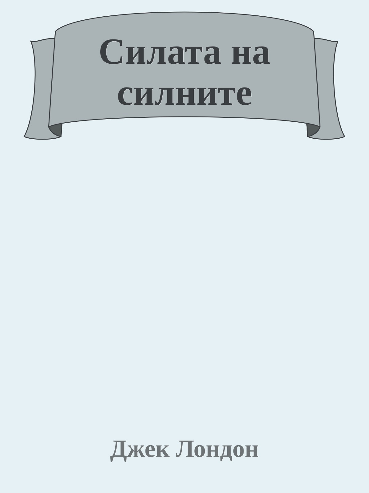 Силата на силните