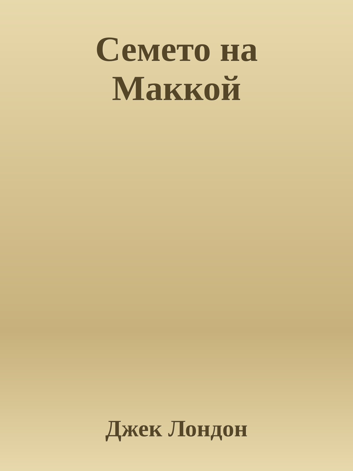 Семето на Маккой