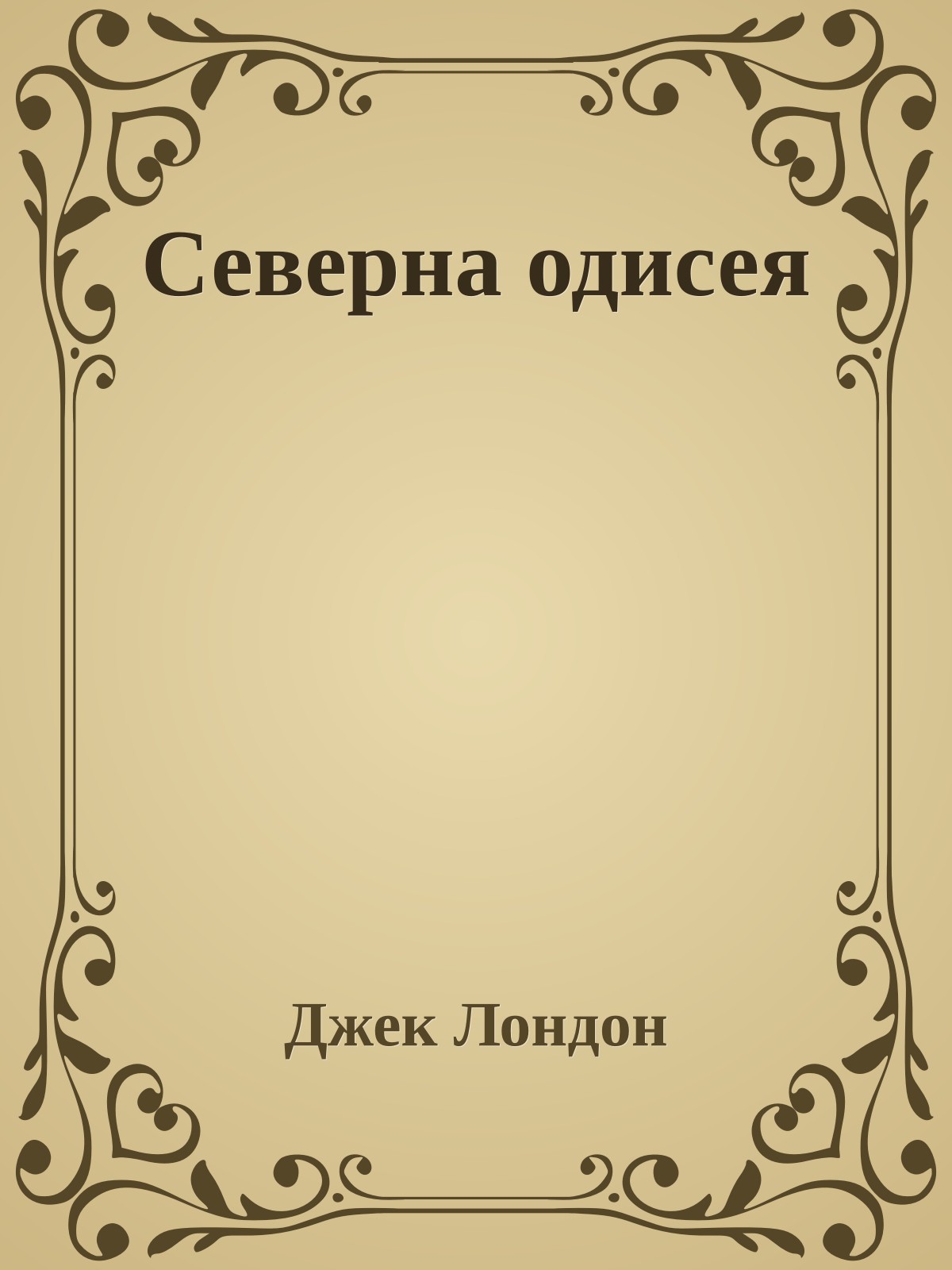 Северна одисея