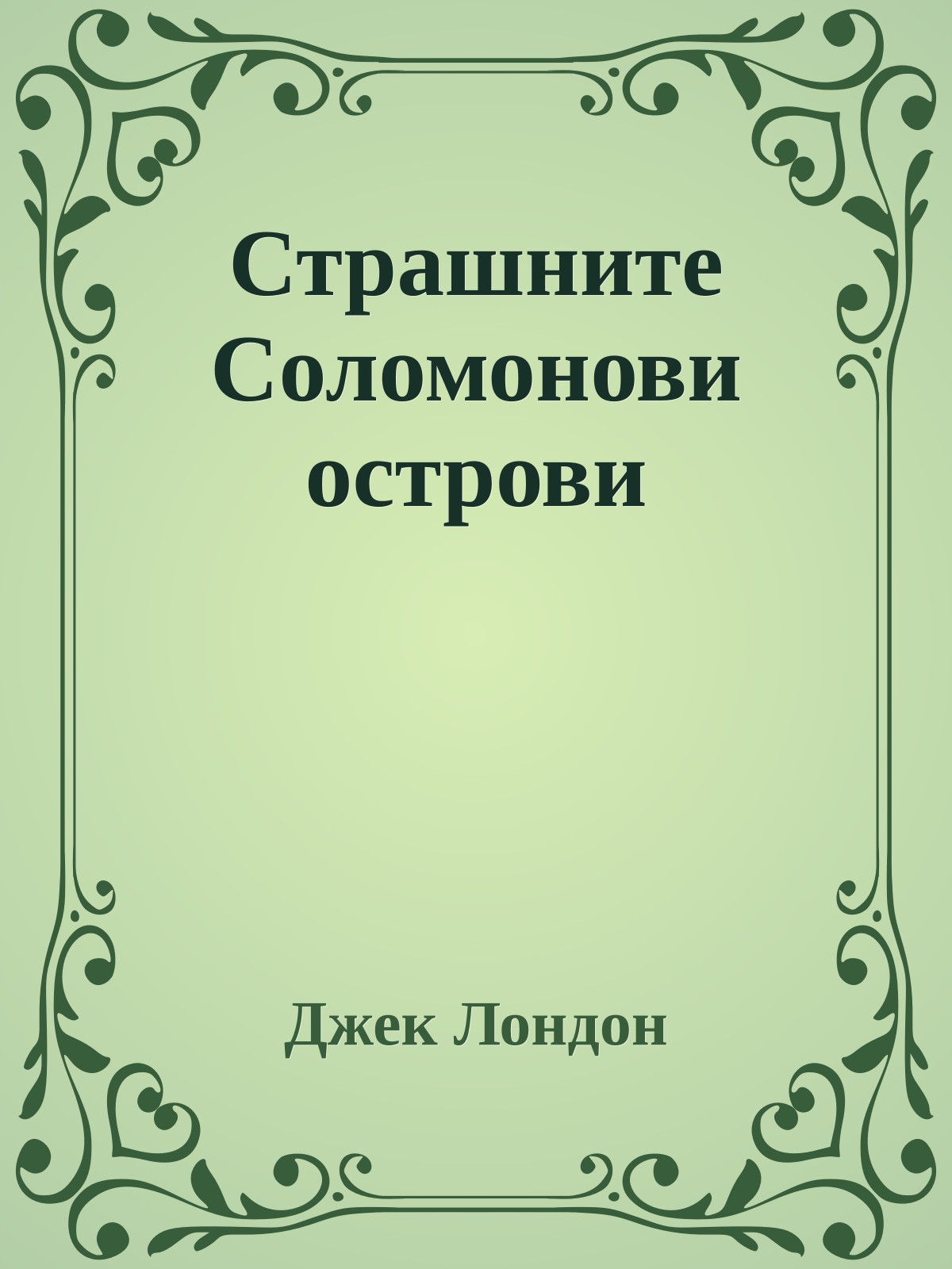 Страшните Соломонови острови
