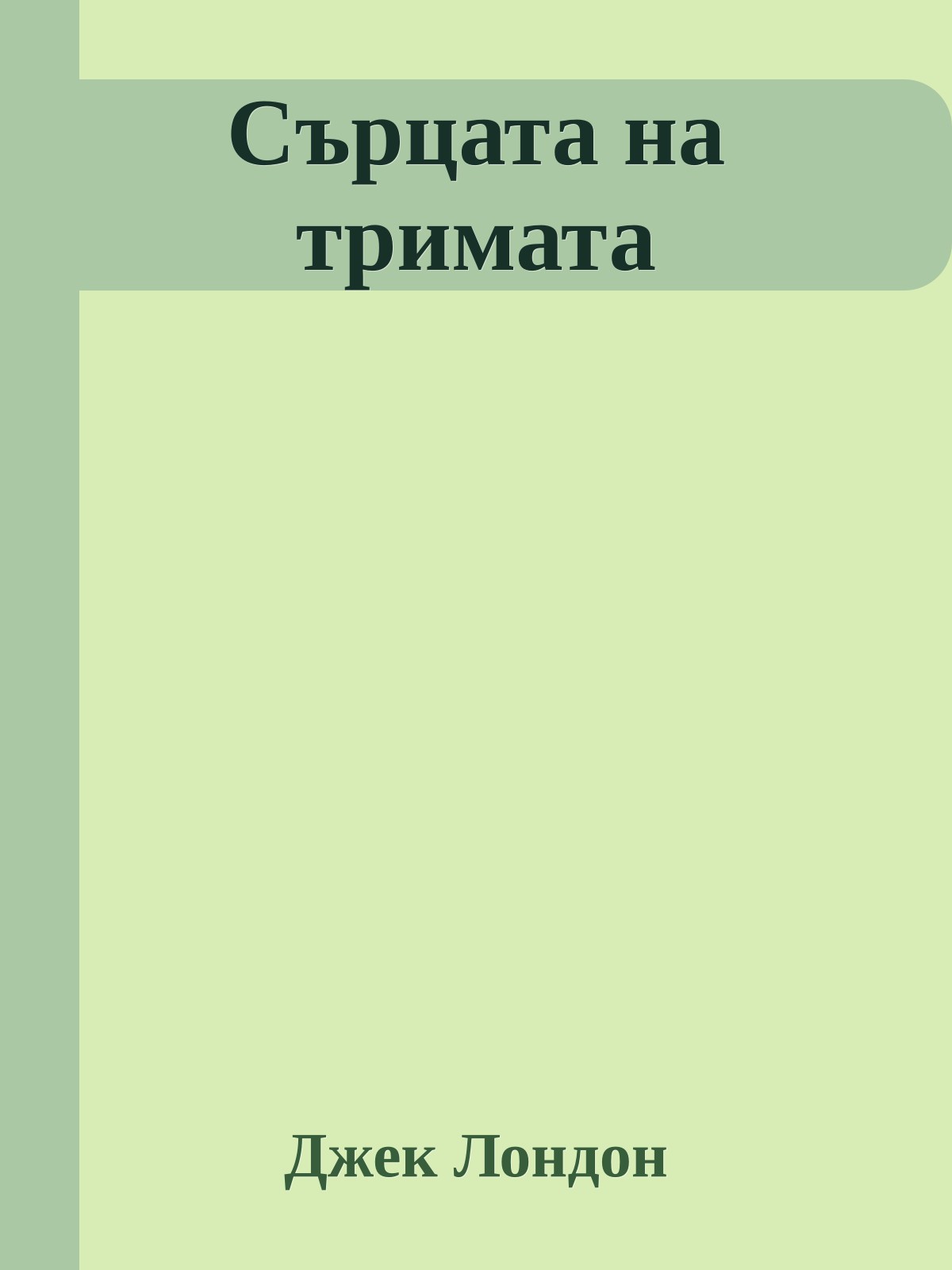 Сърцата на тримата