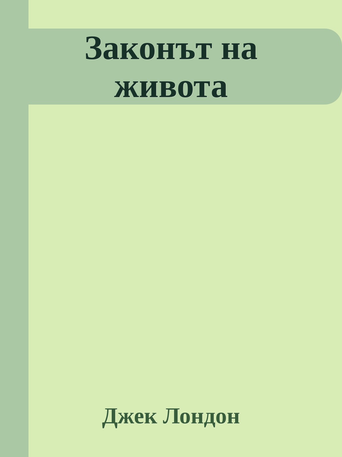 Законът на живота