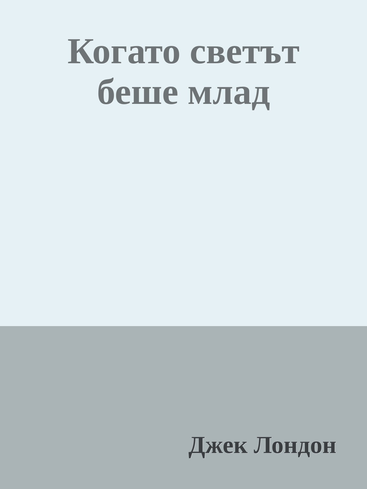 Когато светът беше млад