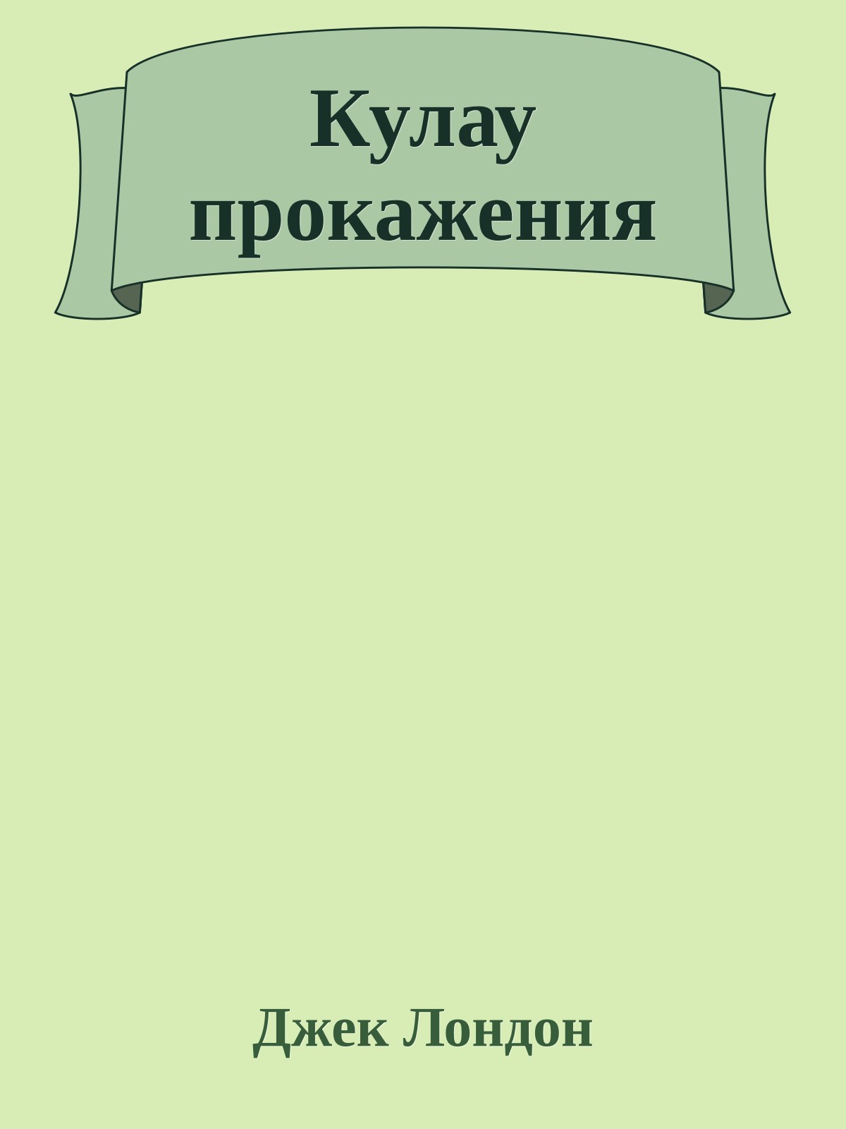 Кулау прокажения