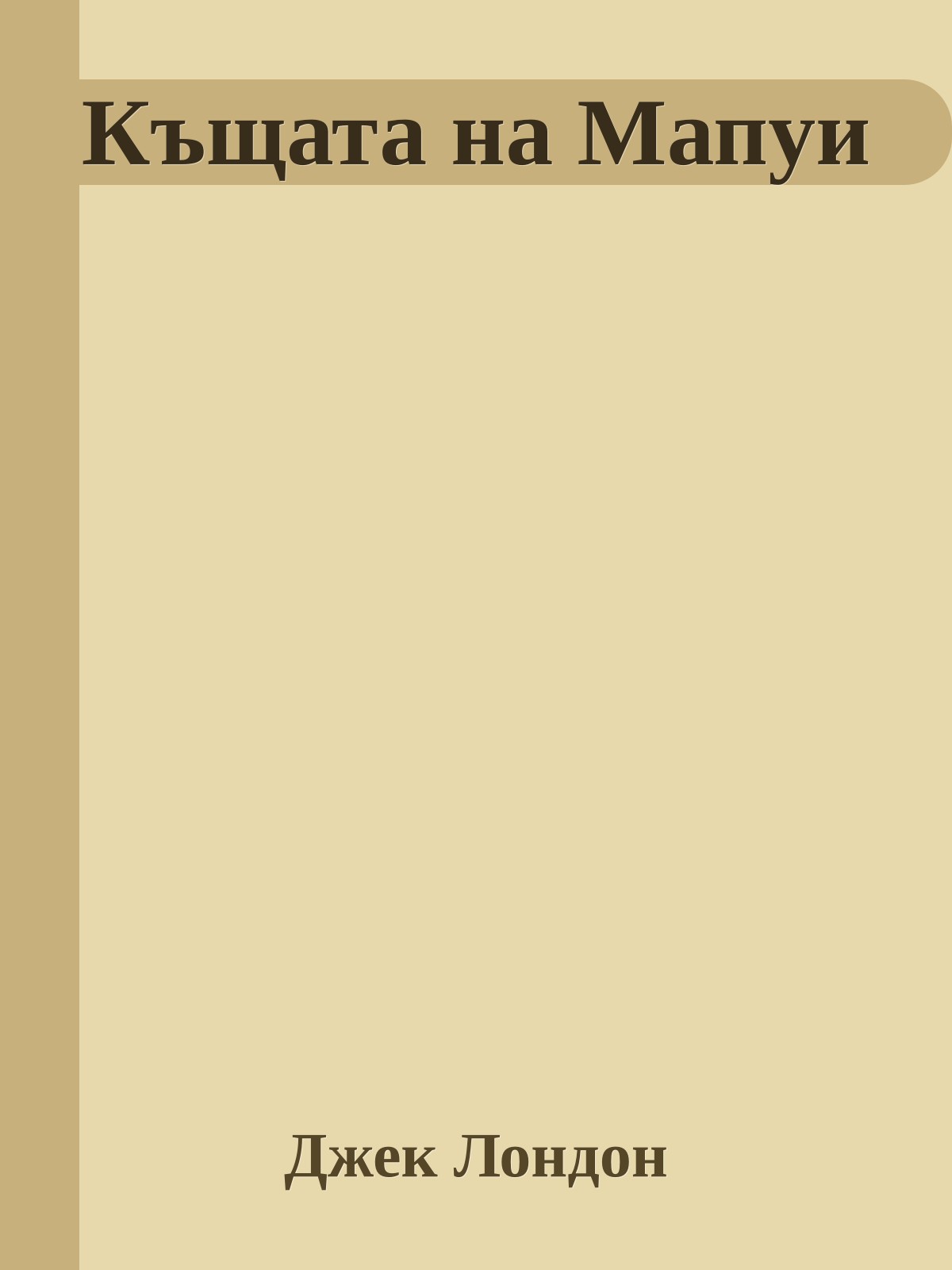 Къщата на Мапуи