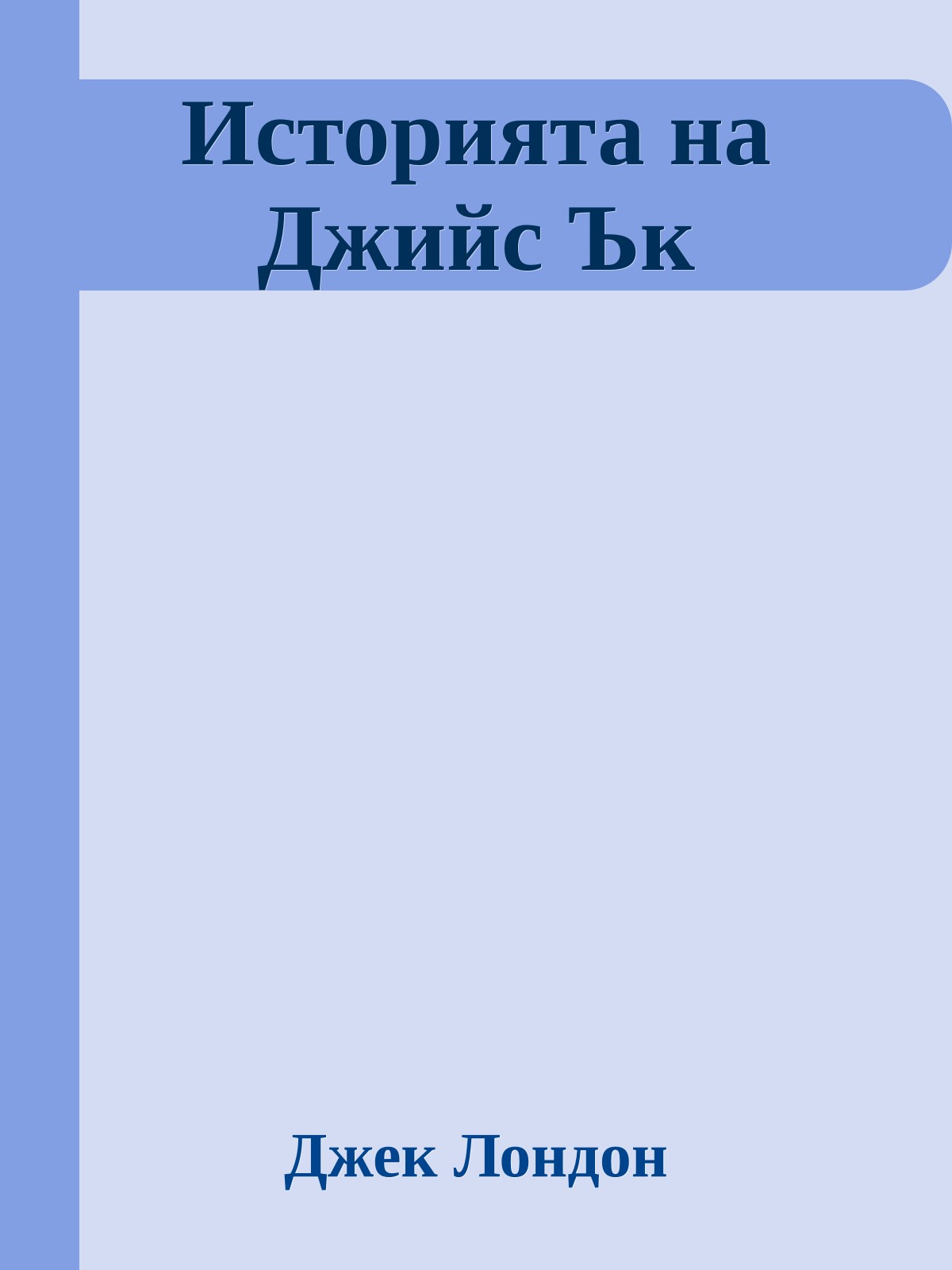 Историята на Джийс Ък