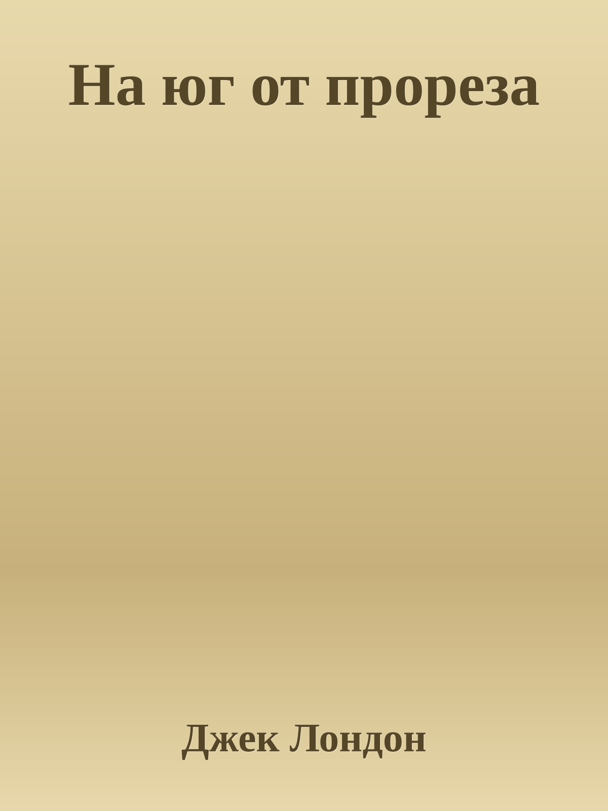 На юг от прореза