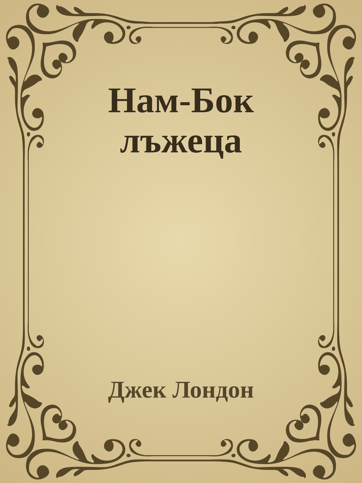 Нам-Бок лъжеца